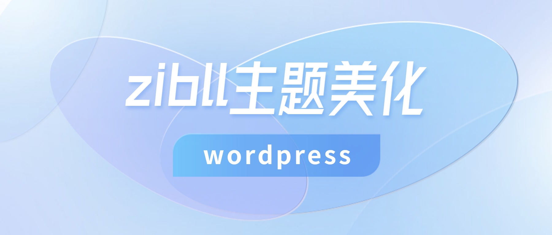 WordPress子比主题美化教程【更新中】-销魂博客