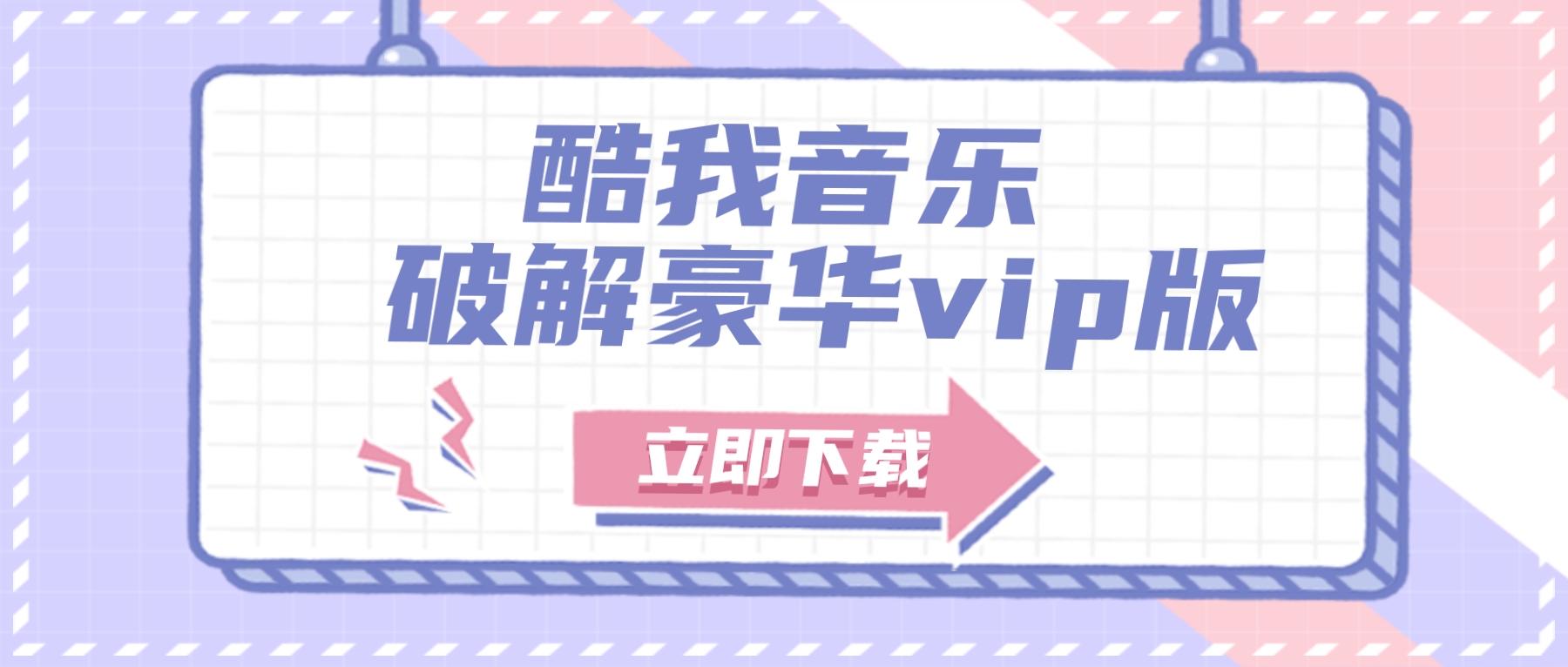 酷我音乐豪华vip会员破解版 解灰歌-销魂博客