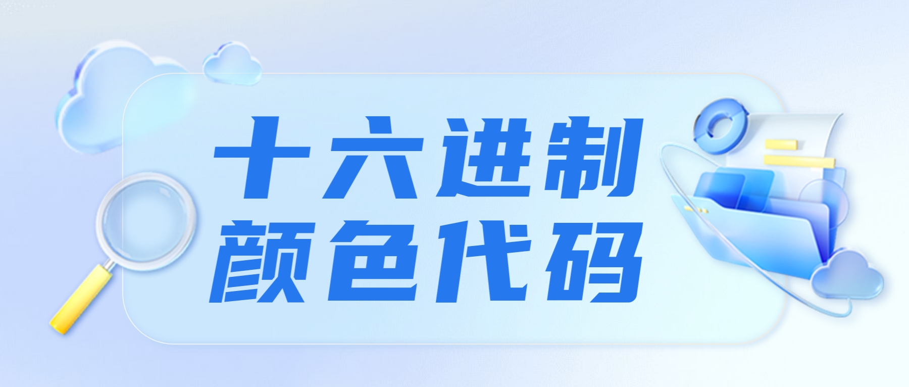 十六进制颜色代码对照表-销魂博客