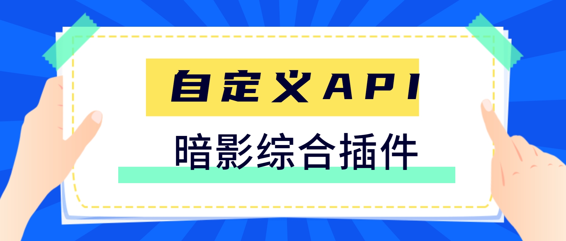 暗影综合插件-自定义API教程-销魂博客