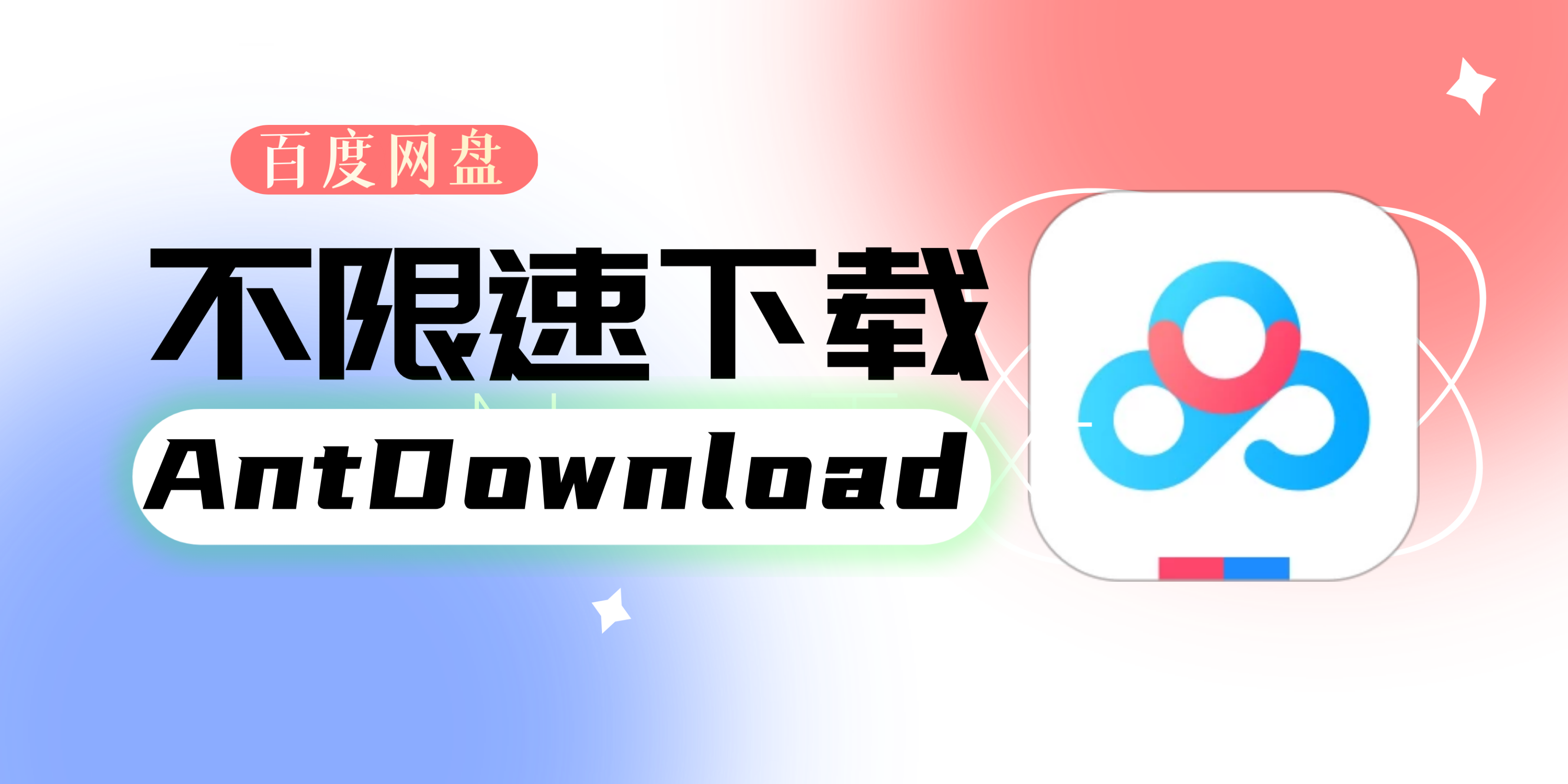 【更新】AntDownload 二代 横空出世 百度网盘不限速解析下载软件【PC电脑端】已失效-销魂博客