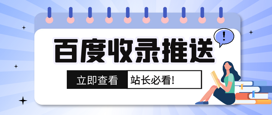 宝塔面板计划任务进行百度主动推送，提取网站（sitemap）链接-销魂博客