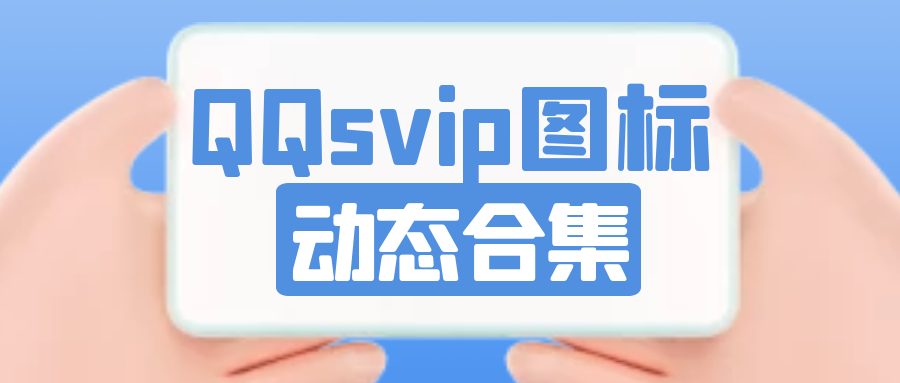 QQsvip动态图标合集[官方图床外链]-销魂博客