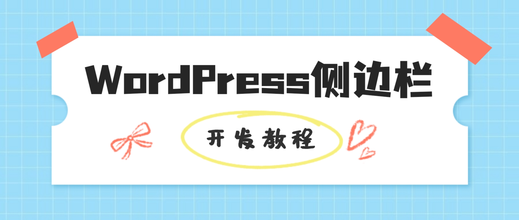 wordpress小工具（侧边栏）开发-销魂博客