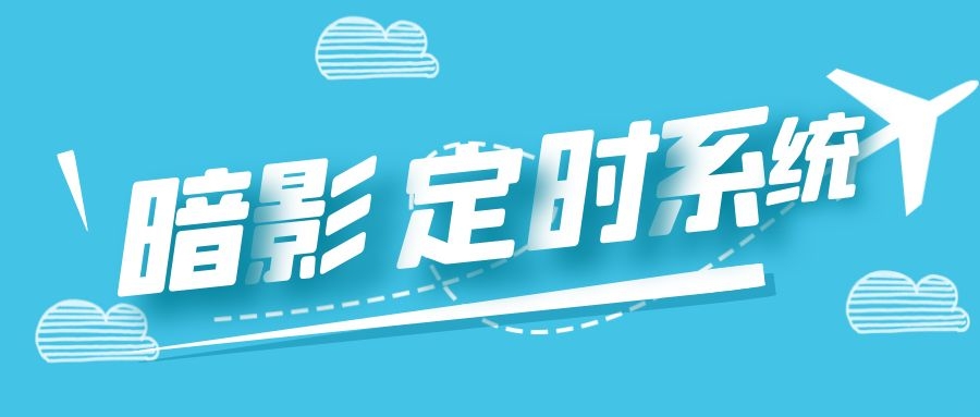 暗影综合插件-定时教程-销魂博客