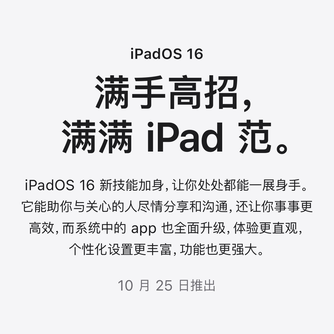 iPadOS 16正式版将于10月25日推送-销魂博客