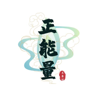 正能量-文案馆论坛-正能量-文案馆板块-文案馆-销魂博客