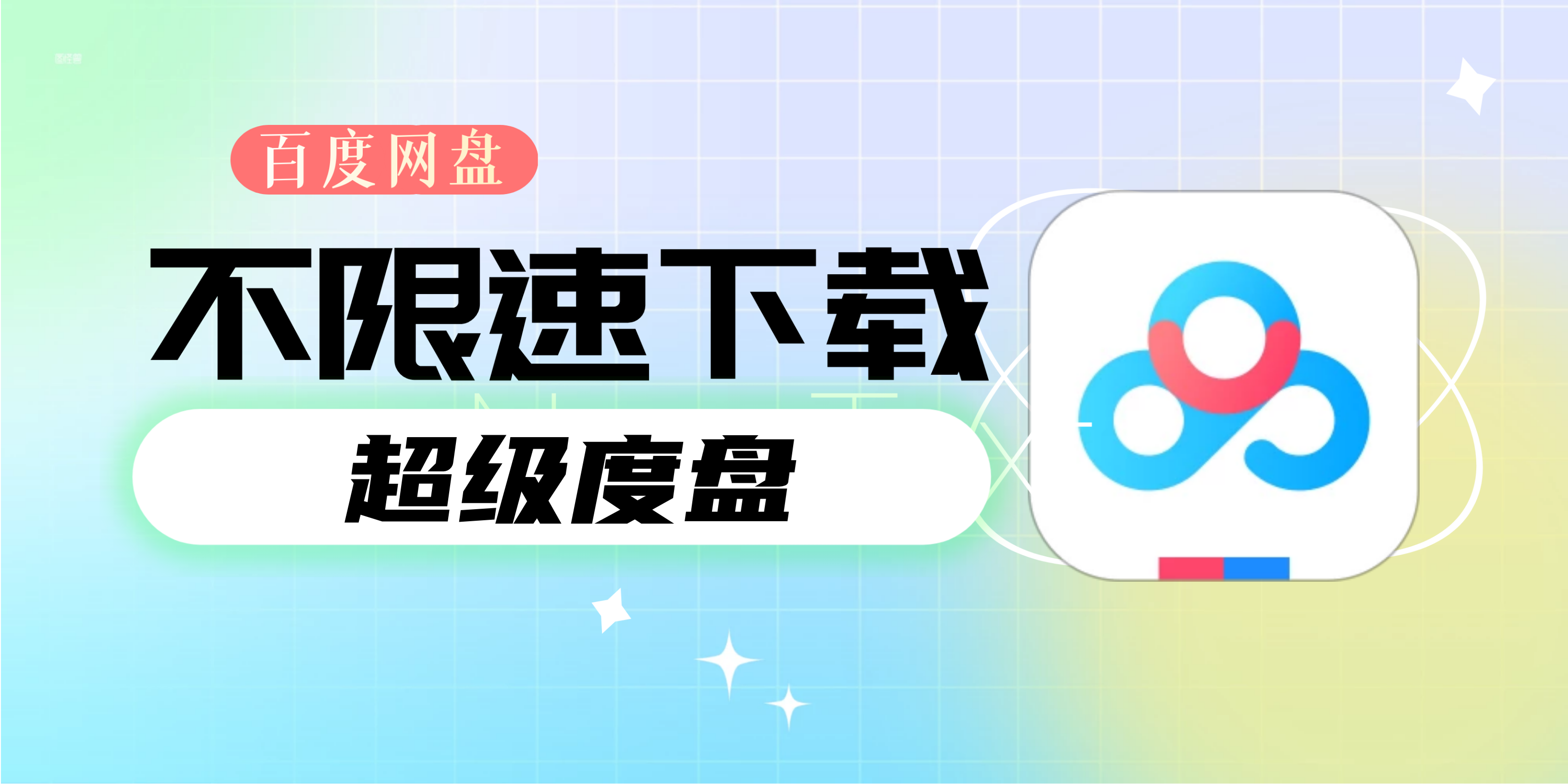 【更新】 超级度盘（百度网盘不限速解析下载）【安卓端+PC电脑双端】已失效-销魂博客