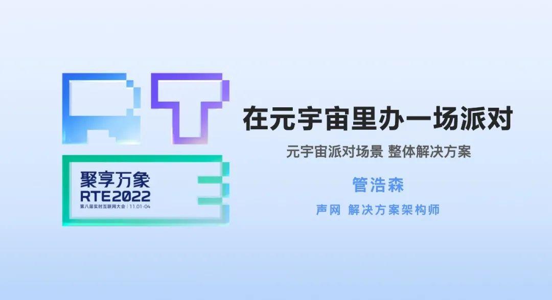声网管浩森:元宇宙派对场景的最佳实践 插图1-烟雨网 图片