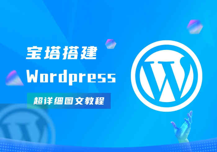 宝塔搭建WordPress完整且最简单的详细图文教程-销魂博客