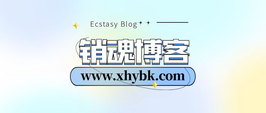 销魂博客-专注于于网络技术资源分享