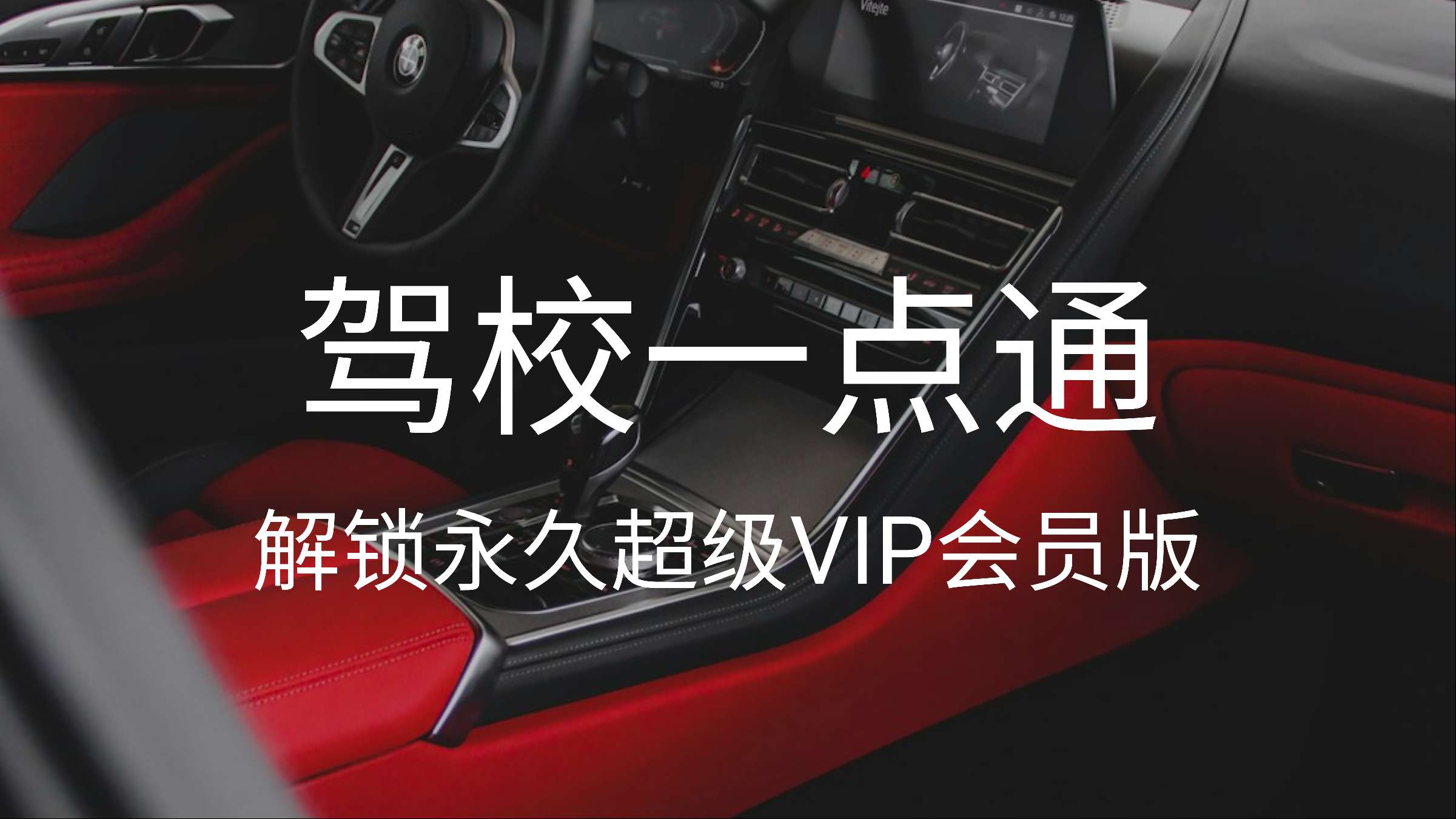 驾校一点通v15.3.1🚘解锁永久超级VIP会员！-销魂博客