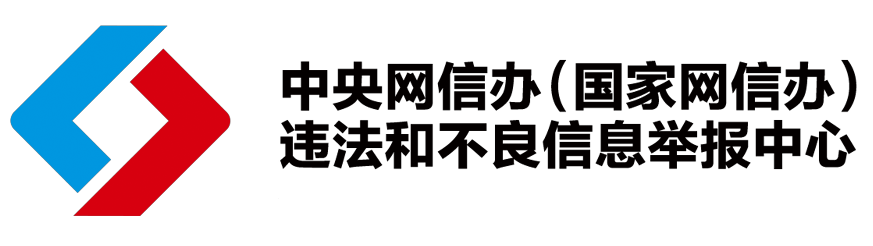 违法和不良信息举报中心